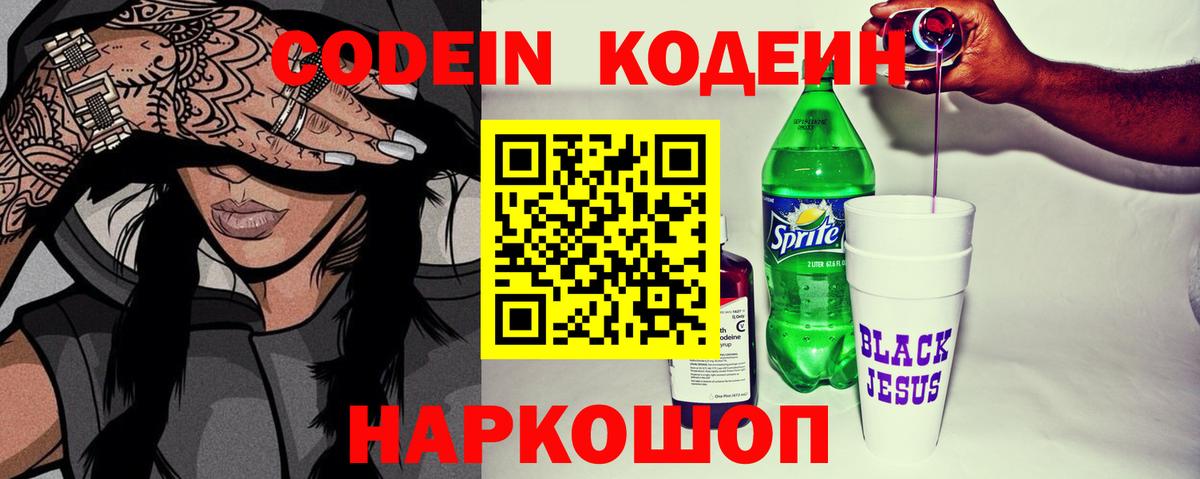 Кодеин Purple Drank Касимов